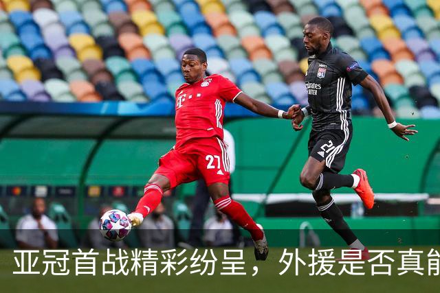 亚冠首战精彩纷呈，外援是否真能改变比赛？
