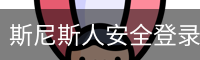 斯尼斯人安全登录入口